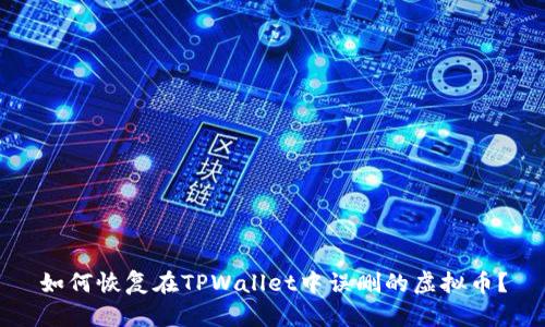 如何恢复在TPWallet中误删的虚拟币?