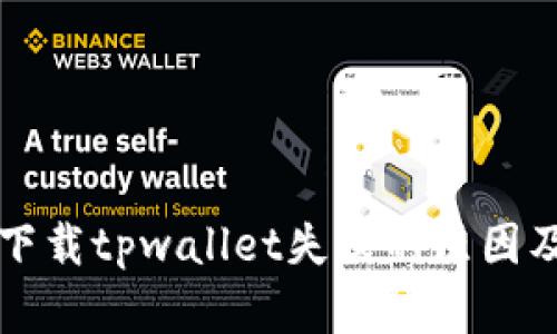 苹果设备下载tpwallet失败的原因及解决方案