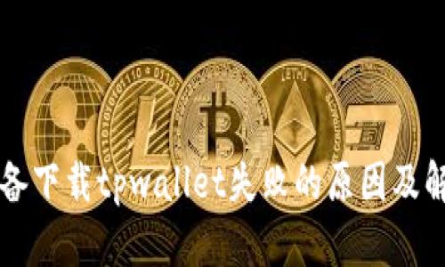 苹果设备下载tpwallet失败的原因及解决方案
