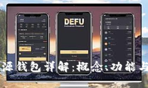 区块链开源钱包详解：概念、功能与最佳实践