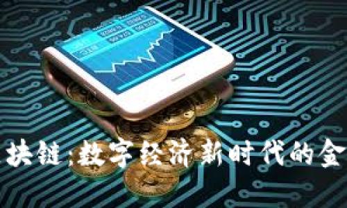 澳洲钱包区块链:数字经济新时代的金融安全保障
