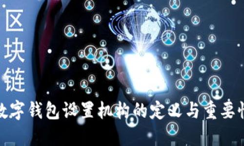 数字钱包设置机构的定义与重要性