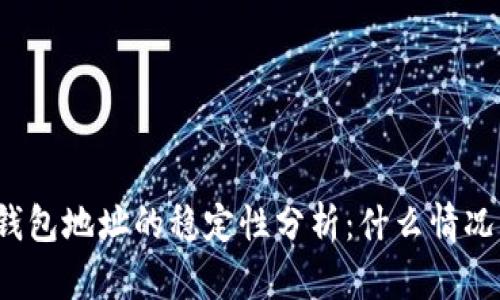 tpwallet导入钱包地址的稳定性分析：什么情况下地址会改变？