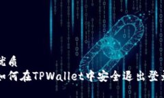 优质  如何在TPWallet中安全退出登录