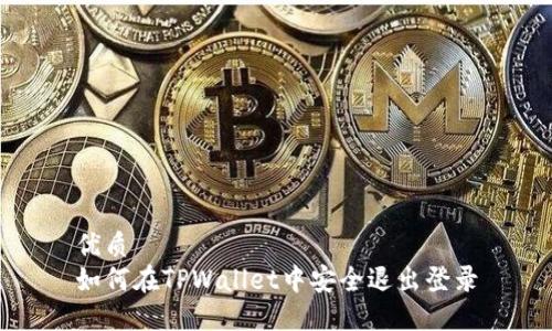 优质  
如何在TPWallet中安全退出登录