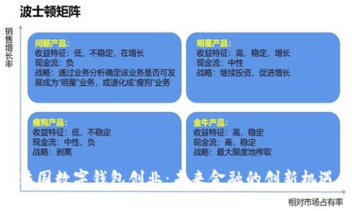 法国数字钱包创业：未来金融的创新机遇