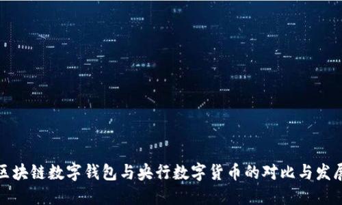 私人区块链数字钱包与央行数字货币的对比与发展趋势