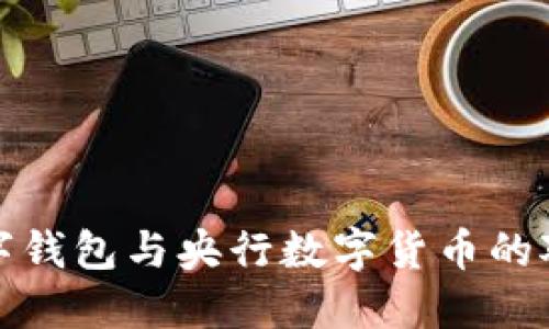 私人区块链数字钱包与央行数字货币的对比与发展趋势