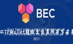 如何从TPWallet转账至交易所并节省手续费