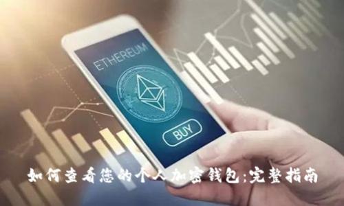 如何查看您的个人加密钱包：完整指南