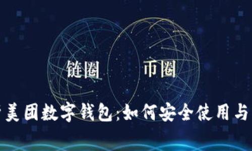 全面解析美团数字钱包：如何安全使用与消费技巧