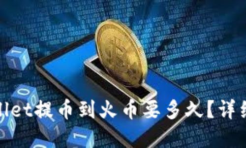 优质
tpwallet提币到火币要多久？详细解析