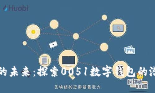 数字钱包的未来：探索0051数字钱包的潜力与应用