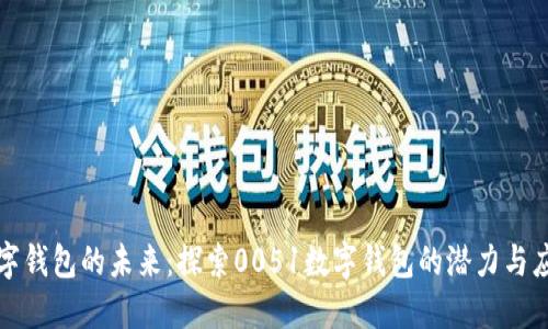 数字钱包的未来：探索0051数字钱包的潜力与应用