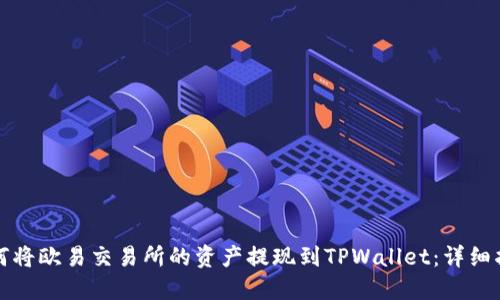 如何将欧易交易所的资产提现到TPWallet:详细指南