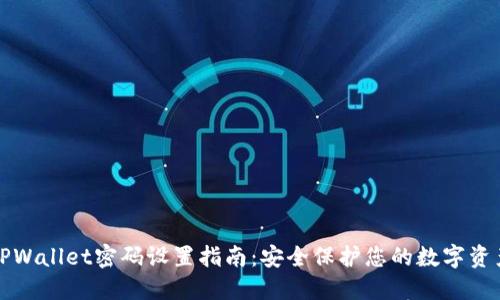 TPWallet密码设置指南:安全保护您的数字资产