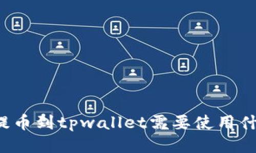 芝麻开门提币到tpwallet需要使用什么区块链?