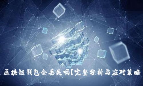 区块链钱包会丢失吗?完整分析与应对策略