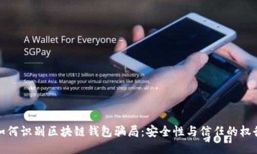 如何识别区块链钱包骗局:安全性与信任的权衡