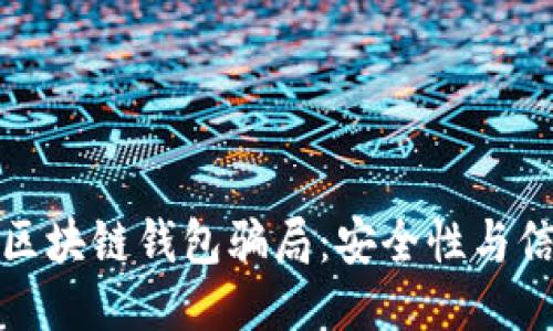 如何识别区块链钱包骗局:安全性与信任的权衡