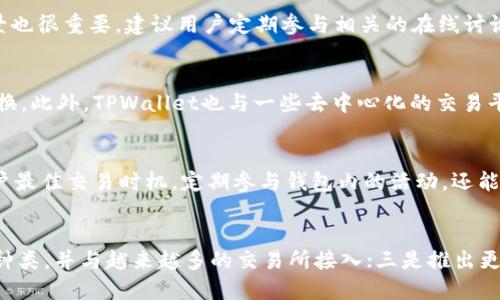 思考一个且的  
base  
币价不更新？探讨TPWallet的币价异常和解决方案  
  
TPWallet, 币价更新, 数字货币, 解决方案  
/guanjianci  

TPWallet是什么？  
TPWallet是一款致力于提供安全、便捷数字资产管理及交易服务的钱包，支持多种加密货币的存储与交易。其凭借用户友好的界面和强大的安全特性而受到众多用户的偏爱。作为一个集成了众多功能的数字货币钱包，TPWallet不仅允许用户存储、转账、交易加密货币，还提供实时的市场行情，以帮助用户及时获取币价信息。  

币价不更新的原因  
不少TPWallet的用户在使用过程中遇到了币价不更新的问题，这对于频繁交易的投资者来说是一个相当大的困扰。币价不更新的现象可能由以下几种原因造成：  
1. **网络问题**：由于网络连接的不稳定，可能导致TPWallet无法与交易所进行有效的数据交互，从而无法及时更新币价。  
2. **API故障**：TPWallet需要通过API（应用程序接口）来获取实时行情，如果该接口出现故障或被限制访问，用户就会遭遇币价不能更新的情况。  
3. **钱包版本问题**：使用旧版本的TPWallet可能会存在兼容性问题，导致币价无法更新。开发者通常会发布新版本以修复此类问题。  
4. **服务器维护**：在特定的时间，TPWallet可能会进行服务器维护或升级，这时也是比较常见的币价不更新现象。  

如何解决TPWallet币价不更新的问题？   
面对币价不更新的问题，用户可以采取以下几种解决方案：  
1. **检查网络连接**：确保设备的网络连接良好，可以尝试重启路由器或切换网络，确保TPWallet可以获得稳定的网络支持。  
2. **更新TPWallet版本**：定期检查并更新TPWallet到最新版本，确保使用的应用具有最新的功能和修复。  
3. **重启应用程序**：关闭并重启TPWallet，强制应用重新获取市场数据，通常可以解决临时性的问题。  
4. **查询社区公告**：访问TPWallet的官方网站或其他社交媒体渠道，查看是否有关于币价不更新的公告或维护通知。  

如何提高TPWallet的使用体验？  
为了提高用户使用TPWallet的体验，提供以下建议：  
1. **保持应用更新**：定期检查并更新TPWallet至最新版本，以保证最佳的使用体验和安全性。  
2. **定期备份钱包**：定期执行钱包备份，以防失去对资产的控制。  
3. **关注安全设置**：启用两步验证等安全措施，保护自己的账户不被非法访问。  

总结  
TPWallet是一款方便安全的数字货币钱包，币价不更新的问题可能由多种原因造成，但用户通过一些简单的检查和操作通常可以解决这些问题。对于希望提高使用体验的用户，保持应用更新和定期备份是非常重要的。希望所有TPWallet的用户在解决问题后能够顺畅地进行数字资产的管理与交易。  

相关问题解答  

1. TPWallet如何保障用户数字资产的安全性？  
TPWallet采用了多重安全措施来保护用户的数字资产。首先，钱包使用先进的加密技术对用户的私钥进行保护，确保其不会轻易被第三方访问。其次，TPWallet提供了多重身份验证的选项，用户可以通过设置双重认证来增加安全系数。此外，在用户登录后，系统会监控账户的异常活动，如果检测到不寻常的登录尝试，会及时发出警报，确保用户的资产安全。综合而言，TPWallet在保护用户资产方面的举措做得相对到位。

2. TPWallet支持哪些主流的数字货币？  
TPWallet作为一款多功能钱包，支持多种主流的数字货币，包括但不限于比特币（BTC）、以太坊（ETH）、瑞波币（XRP）、莱特币（LTC）等。支持的加密货币种类众多，用户可以在平台上方便地进行资产管理和交易。此外，TPWallet还在不断更新过程中引入新币种，用户可通过其官方渠道了解最新的支持币种信息。

3. 如何选择合适的数字货币进行投资？  
在选择投资数字货币时，用户应根据市场趋势、项目背景及技术收益等多方因素进行综合考虑。首先，了解市场需求和未来发展趋势是选币的重要依据，其次，研究项目开发团队和技术背景也很重要。建议用户定期参与相关的在线讨论和学习，提高自身的判断能力。通过这些方式，投资者可以挑选出具备潜在增值空间和技术优势的数字货币。 

4. TPWallet能否与其他平台互动？如支持交易所交易吗？  
TPWallet不仅可以管理个人资产，还支持与多个交易所的互动，用户可以直接在钱包中完成资金转移和交易。这一功能使得用户可以更加方便地参与市场交易，无需频繁在不同平台间切换。此外，TPWallet也与一些去中心化的交易平台进行整合，进一步提升了用户的交易体验，强化了其在生态系统中的地位。

5. 使用TPWallet时如何减少交易的手续费？  
用户在使用TPWallet时可以通过合理选择交易时间来降低手续费。例如，在网络使用较少的时段进行交易，手续费往往会较低。此外，用户可关注钱包内的手续费预警系统，它可以提示用户最佳交易时机。定期参与钱包内的活动，还能获取手续费减免的机会，这样可以有效降低使用成本。

6. TPWallet的未来发展方向是什么？  
随着区块链技术的发展，TPWallet也在不断升级与改进。未来，TPWallet可能会在以下几个方向进行发展：一是增强安全特性，提升用户数据和资产的安全保障；二是扩展支持的数字货币种类，并与越来越多的交易所接入；三是推出更多用户友好的产品和活动，提升整体用户体验；四是积极参与行业动态，保持与时俱进。TPWallet力求成为用户值得信赖的数字资产管理平台，为用户提供卓越的服务和价值。
