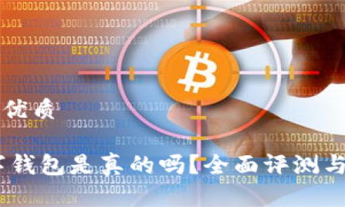 思考且的优质

Upay数字钱包是真的吗？全面评测与用户反馈