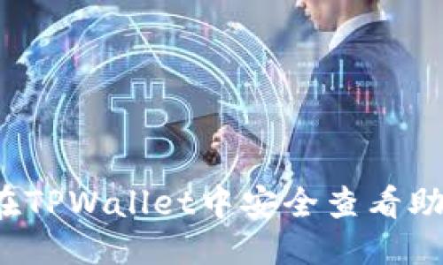 优质
如何在TPWallet中安全查看助记词?