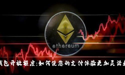 数字钱包开放额度:如何使您的支付体验更加灵活和安全