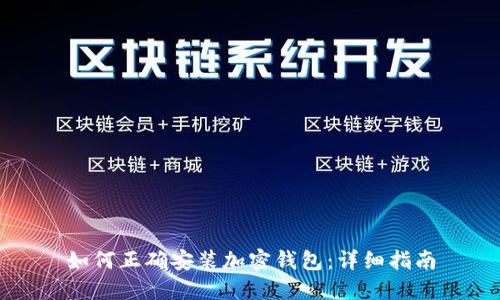 如何正确安装加密钱包：详细指南