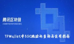 TPWallet中BSC地址的查询与使用指南