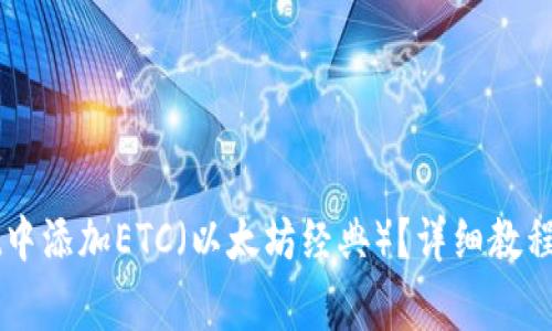 如何在TPWallet中添加ETC(以太坊经典)?详细教程与常见问题解答