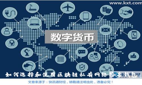 如何选择和使用区块链私有网络签名钱包