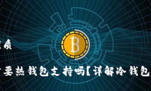 思考一个且的优质
TP冷钱包转账需要热钱包支持吗?详解冷钱包与热钱包的关系