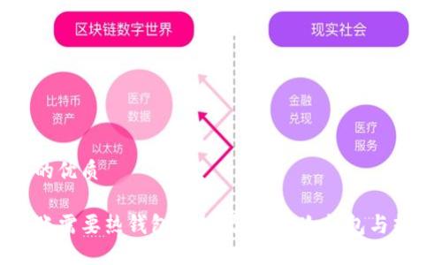 思考一个且的优质
TP冷钱包转账需要热钱包支持吗?详解冷钱包与热钱包的关系