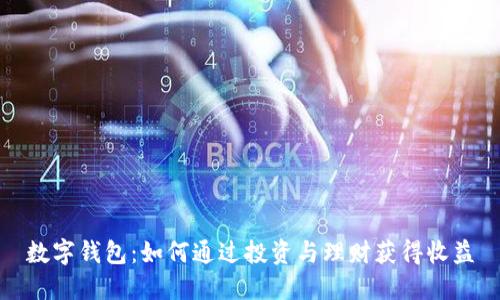 数字钱包:如何通过投资与理财获得收益