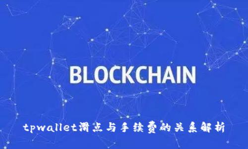 tpwallet滑点与手续费的关系解析