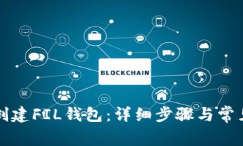 如何在TP创建FIL钱包：详细步骤与常见问题解答