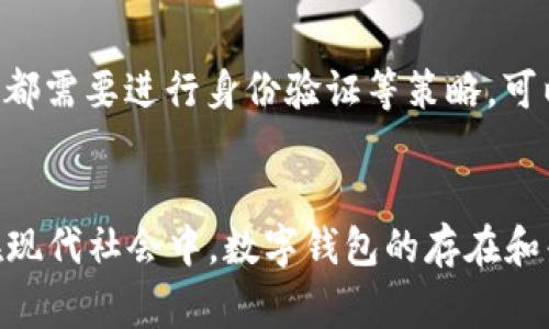biao ti/biao ti京东数字钱包支付使用指南：便捷购物新体验/biao ti

京东数字钱包, 在线支付, 移动支付, 购物优惠/guanjianci

引言
随着移动互联网的发展，数字支付成为了日常生活中不可或缺的一部分。京东作为知名的电子商务平台，推出了“京东数字钱包”这一便捷的支付工具，为用户提供了更加简单、安全的购物体验。这一支付方式不仅支持线上的商品购买，还能在京东线下合作商户中使用，真正实现了“钱包在手，购物无忧”的便捷体验。本文将详细介绍京东数字钱包的使用方法、优点及常见问题，并回答用户在使用过程中可能遇到的各种问题。

京东数字钱包的基础知识
京东数字钱包是一款集支付、转账、理财等多种功能于一体的数字资产管理工具。用户只需通过京东商城的App下载并注册，即可快速开通数字钱包账户。该钱包支持绑定多种银行卡，方便用户进行电子支付。此外，用户还可以通过京东数字钱包享受多种购物优惠活动，进行积分兑换等，提升购物的乐趣与实惠。

京东数字钱包的使用步骤
1. **注册和激活**：用户需要在京东App中找到数字钱包选项，按照提示完成注册并激活数字钱包账户。此步骤需要提供一些基本信息，如手机号、身份证号等。
2. **绑定银行卡**：激活后，用户可以绑定一到两张银行卡，为以后的支付做准备。绑定完成后，就能方便地进行支付，且不必每次都输入银行卡信息，提高了支付速度。
3. **充值和提现**：用户在购买商品前，可以通过网银转账、银行卡快速充值到数字钱包中。同时，京东数字钱包也支持将余额提现到绑定的银行卡中，方便灵活。
4. **完成购物支付**：在京东购物时，选择数字钱包支付即可。此时，系统会自动从用户的数字钱包中扣除应付款项，完成支付后即刻收到购物订单确认。

使用京东数字钱包的优点
使用京东数字钱包有以下几个显著优点：
1. **便捷性**：用户只需简单几步即可完成注册与购物支付，免去人工输入银行卡信息的烦恼，特别适合喜欢网购的年轻人。
2. **安全性**：京东数字钱包采用高安全标准的加密技术，给用户的交易数据提供了有力保障。此外，用户可以随时查询交易记录，做到心中有数。
3. **实惠性**：使用京东数字钱包进行支付，可以享受专属活动和优惠券，降低购物成本。同时，用户在支付后能获得积分，积分可以兑换多种商品或服务，进一步提高购物体验。
4. **灵活性**：用户可以方便地在多种平台和场景中使用京东数字钱包，包括在线购物和线下付款等，极大地方便了生活。

京东数字钱包常见问题解答

问题一：如何解决京东数字钱包支付失败的问题？
京东数字钱包支付失败通常可能有多个原因，包括网络不稳定、交易金额超出额度、绑定银行卡问题等。首先用户要检查网络连接是否良好，然后确认输入的支付密码是否正确。若仍无法支付，建议用户查看银行是否有相关限制，如交易金额限制等。如有必要，可以尝试更换支付方式进行交易。

问题二：如何设置京东数字钱包的支付密码？
设置支付密码是保护个人资金安全的重要一步。在京东App中，用户可以进入“钱包”设置选项，找到“支付密码”栏，按照提示进行设置。通常需要输入两次新密码以确认，并注意密码的复杂程度，以防被轻易猜测。

问题三：京东数字钱包余额可以使用吗？
是的，京东数字钱包的余额可以在京东平台上用于购物支付，用户可以选择余额支付。在支付页面选择“数字钱包余额”选项，系统会自动扣除相应的金额，余额足够即可完成支付。

问题四：如何联系客服解决问题？
若在使用京东数字钱包时遇到任何问题，用户可以通过京东App的客服渠道联系客服人员，通常可以在“我的”页面找到“客服”选项。用户可以选择在线客服或者拨打客服电话，提供订单号与相关信息，以便于客服快速定位问题并解答。

问题五：京东数字钱包是否支持国际支付？
目前，京东数字钱包主要支持国内支付功能，若用户需要进行国际支付，建议使用其他支付方式如信用卡或支付平台进行补充。同时，京东平台会根据市场需求不断升级相关服务，未来可能会推出更多支付功能。

问题六：如何保护京东数字钱包账号安全？
保护京东数字钱包账号安全很重要，用户可以采取以下措施：定期更改支付密码，设置较高的安全等级;不随意透露个人信息，特别是在不明链接或短信中;开启双重身份验证功能，确保每次登录时都需要进行身份验证等策略，可以大大降低账号被攻击的风险。

结论
京东数字钱包为用户提供了一种便捷、安全的支付方式，使得网购体验更加流畅。通过了解它的使用方法、优势与常见问题，用户可以充分挖掘这一工具的潜力，享受更加实惠和便利的购物方式。在现代社会中，数字钱包的存在和普及无疑推动了交易的智能化与便捷化，是每位消费者不可或缺的好伙伴。