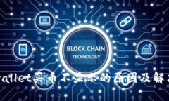 : tpwallet买币不显示的原因及解决办法