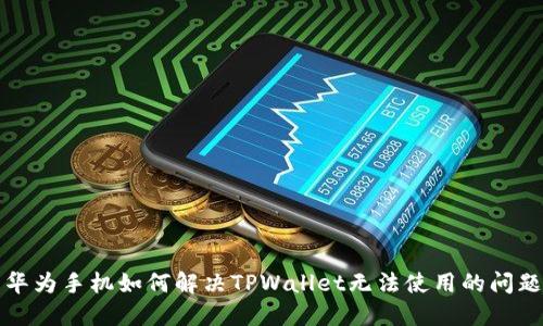 华为手机如何解决TPWallet无法使用的问题