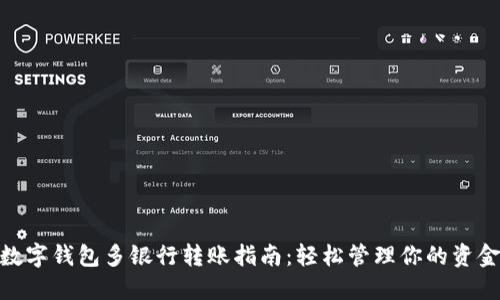 数字钱包多银行转账指南：轻松管理你的资金