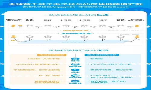  TP钱包人工客服服务解析：如何解决用户问题？ / 

 guanjianci TP钱包, 人工客服, 用户支持, 数字钱包 /guanjianci 

一、TP钱包的介绍

TP钱包，一款非常流行的数字资产钱包，支持多种主流加密货币的存储、交易和管理。它以用户友好的界面、强大的安全性和灵活的功能等特点而受到广泛欢迎。随着数字资产的普及，越来越多的人选择使用TP钱包来管理他们的加密货币。然而，如同许多数字钱包一样，TP钱包的用户在使用过程中可能会遇到技术故障、资金问题或功能疑惑。这时，良好的客服支持便显得尤为重要。


二、TP钱包的客户支持现状

TP钱包在客户支持方面主要依赖在线帮助中心和社区支持。虽然这些资源可以提供解答和指导，但许多用户仍然希望能够直接与客服人员联系，得到更个性化的支持。在线帮助中心提供了常见问题的解决方案以及操作指南，但它们的内容并不能覆盖到所有用户可能遇到的问题。因此，人工客服的缺失成为用户普遍反映的一个问题。


三、TP钱包缺乏人工客服的影响

由于缺乏人工客服，TP钱包用户在遇到问题时可能会感到无助。虽然在线文档和FAQ可以解决许多基本问题，但用户在解决复杂或个性化的问题时可能会经历挫折。尤其是在资金问题或交易失败的情况下，用户希望能够与真实的客服代表联系，以获得及时和有效的帮助。此外，缺乏人工客服还可能导致用户对TP钱包的信任度降低，影响其用户的留存率。


四、TP钱包的支持网络的改进建议

为了提升用户体验，TP钱包应考虑建立人工客服系统，尤其在遇到较为复杂的问题时，提供实时的解决方案。下面是一些改进建议：
1. **引入人工客服**：设置邮件、电话或即时通讯的客服渠道，以便用户能够及时咨询并获得帮助。
2. **加强在线帮助文档**：对于常见问题，提供更直观的指导，帮助用户自助解决问题。
3. **社区支持**：鼓励用户互助，创建论坛或社交媒体小组，让用户之间可以分享经验。
4. **定期用户反馈调查**：主动收集用户对客服支持的反馈，以便不断服务质量。


五、用户可能提出的相关问题
为了进一步探讨TP钱包用户可能遇到的相关问题，以下是六个与TP钱包人工客服相关的问题：
ol
liTP钱包有什么样的在线帮助资源？/li
li在没有人工客服的情况下，如何有效解决问题？/li
liTP钱包的安全性如何？用户如何获得更好的保护？/li
li如何提升TP钱包的用户体验？/li
liTP钱包客服系统应该有哪些基本功能？/li
li用户在使用TP钱包时应该注意哪些常见问题？/li
/ol

六、TP钱包有什么样的在线帮助资源？

TP钱包提供了一系列在线帮助资源，包括常见问题解答 (FAQ)、教程和操作指南等。这些资源旨在帮助用户快速找到他们所需的信息，解决使用过程中可能会遇到的一些问题。用户可以访问TP钱包的官方网站，找到帮助中心，按照各种分类进行搜索，这些分类覆盖了从账户注册、资金存款、提现到交易过程中的问题。一些用户反馈，虽然这些在线资源在一定程度上能够帮助解决基础问题，但对于复杂的技术故障，仍然希望得到专门客服的帮助。此外，社区论坛也是用户分享经验和寻求建议的重要场所，用户可以在这里发布问题，等待其他拥有相同经验的用户给予解答。


七、在没有人工客服的情况下，如何有效解决问题？

在缺乏人工客服的情况下，用户仍然可以采取一些措施来有效解决问题。首先，用户应该充分利用TP钱包的在线帮助中心，关键词搜索相关问题，尝试找到答案。其次，用户在社区论坛上发布问题，通过其他用户的反馈寻找解决方案。此外，积极参与社区可以帮助用户建立网络，与其他拥有相同问题的用户交流经验。此外，也有许多视频教程和第三方博客提供有关TP钱包的指南，用户可以通过这些资源来扩大对TP钱包各项功能的了解。最后，遇到支付或资金问题时，务必留意TP钱包的公告与更新，以获取最新信息。尽管没有人工客服，但这些措施可以帮助几乎所有用户在面对问题时，找到相对有效的解决方法。


八、TP钱包的安全性如何？用户如何获得更好的保护？

TP钱包作为一种数字资产管理工具，安全性是其用户最为关心的问题之一。现阶段，TP钱包采用了多种技术手段，包括256位AES加密、双重身份验证等，以保护用户的账户信息和资金安全。此外，用户还可以通过设置强密码和定期更换密码来提高自身账户安全性。在使用TP钱包的过程中，用户需保持警惕，避免在公共Wi-Fi环境下进行交易，以减少被黑客攻击的风险。此外，定期备份私人钥匙和助记词非常重要，这样即便设备丢失，用户也能够找回资产。用户在进行大型交易时，建议分批转账，以降低风险。在使用TP钱包时，合理的安全意识与措施将会极大地保护用户的资产安全。


九、如何提升TP钱包的用户体验？

提升TP钱包的用户体验可以从多个方面入手。首先，对于界面设计，TP钱包应努力，减少用户操作的复杂度，使用户能够快速上手。其次，增加用户互动部分，例如社区反馈和用户评价，提升用户参与感。此外，加强在线帮助文档的质量，提供更为详细且易懂的教程，将帮助用户在遇到问题时可以自助解决。引入人工客服也是一个重要的方向，能够为用户提供即时支持，使他们更容易解决疑问。功能方面，可以通过用户反馈进行，推出些许新的实用功能。而定期在社交媒体和社区推出用户教育活动或线上讨论会，提升用户参与感和品牌忠诚度，将大幅提升整体用户体验。


十、TP钱包客服系统应该有哪些基本功能？

对于TP钱包而言，建设一个完善的客服系统至关重要。一个好的客服系统需要具备以下基本功能：首先，能够通过多渠道支持用户，如网页、电子邮件、社交媒体和电话，以便用户选择适合自己的联系方法。其次，需提供24/7的客户支持，尤其是在高峰时段。同时，客服系统应有对话记录与分析的能力，以便整理用户反馈，进行数据分析，服务。此外，智能客服机器人可以在客服繁忙时帮助用户解答常见问题，提高效率。用户还应该能够轻松联系人工客服，并获得相应的跟进服务，以确保每个问题得到妥善解决。这些基本功能能够有效提升TP钱包的用户满意度，增强用户黏性，整体服务体验。


十一、用户在使用TP钱包时应该注意哪些常见问题？

在使用TP钱包的过程中，用户需注意若干常见问题。首先，用户应该保持软件的最新版本，确保使用最新的安全防护措施。其次，用户在创建账户时，务必选择复杂且不易猜测的密码，并保管好自己的私钥和助记词，避免因失误导致资产损失。此外，用户需关注TP钱包的公告，常了解其服务的更新与变更，以免因对新政策的不知情而遭受损失。在进行大额转账时，建议分开多次转账，以减少风险。用户在进行交易时还需时刻注意网络安全，避免在不安全的公共网络环境下进行操作，确保账户信息的安全。综上所述，保持警觉和合理使用TP钱包，可以有效避免遇到问题，从而享受更流畅的数字资产管理体验。



通过上述分析，可以看出，尽管TP钱包目前缺乏人工客服，但通过多种在线渠道和有效措施，用户可以在很大程度上解决他们在使用过程中遇到的问题。同时，TP钱包若能引入人工客服和持续改进用户体验，将不仅提升用户的满意度，也将进一步巩固其在数字钱包市场的地位。
