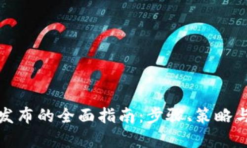 数字钱包发布的全面指南:步骤、策略与市场分析