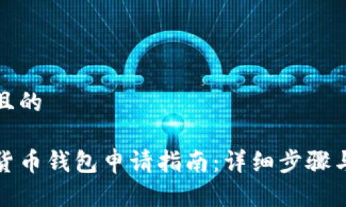 思考一个且的
天津数字货币钱包申请指南:详细步骤与注意事项