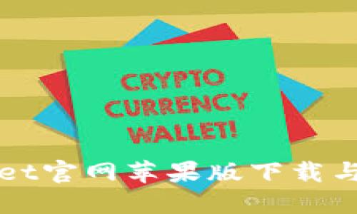 : TPWallet官网苹果版下载与使用指南
