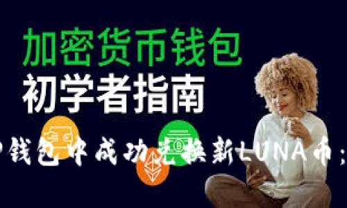 如何在TP钱包中成功兑换新LUNA币:详细指南