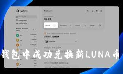 如何在TP钱包中成功兑换新LUNA币:详细指南