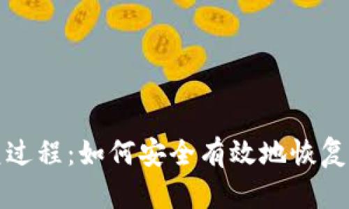 数字钱包恢复过程：如何安全有效地恢复您的数字资产