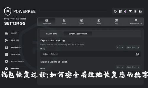 数字钱包恢复过程：如何安全有效地恢复您的数字资产