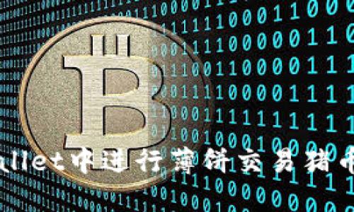 如何在TPWallet中进行薄饼交易猪币的完整指南